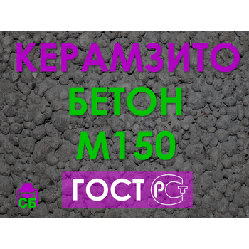 Керамзитобетон М150 B12,5 F100 W4 D1400