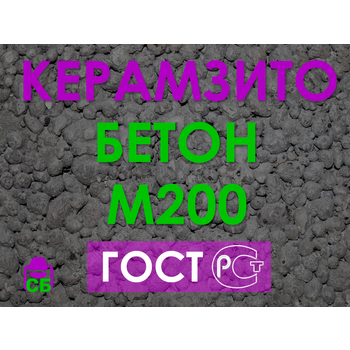 Керамзитобетон М200 B15 F150 W4 D1600